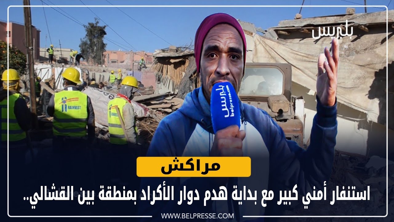 مراكش:  استنفار أمني كبير مع بداية هدم دوار الأكراد بمنطقة بين القشالي..