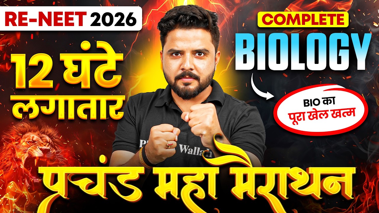 RE-NEET 2026 Biology | प्रचंड Maha Marathon | Complete Biology Revision in 12 Hours | Yogesh Sir