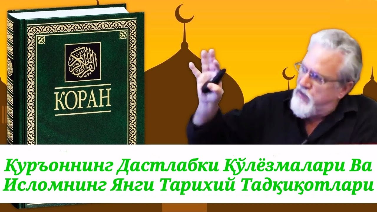 Қуръоннинг Дастлабки Қўлёзмалари Ва Исломнинг Янги Тарихий Тадқиқотлари.