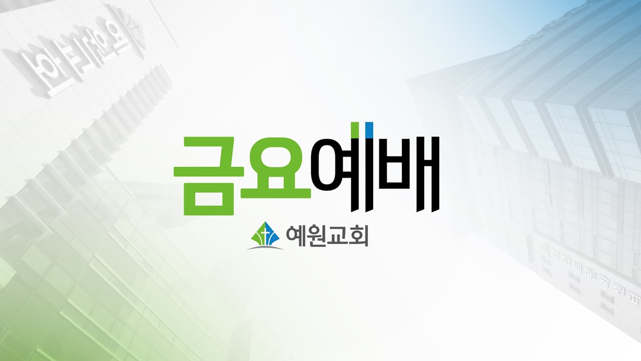 [예원교회] 금요예배 - 복 있는 사람! (계1:3) - 김현길목사 - 2026.02.13.