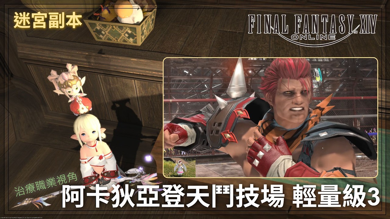 [FFXIV] Lv. 100 迷宮副本 至天の座アルカディア：ライトヘビー級3 ヒーラー視点 白魔道士 - 阿卡狄亞登天鬥技場 輕量級3 白魔道士視角