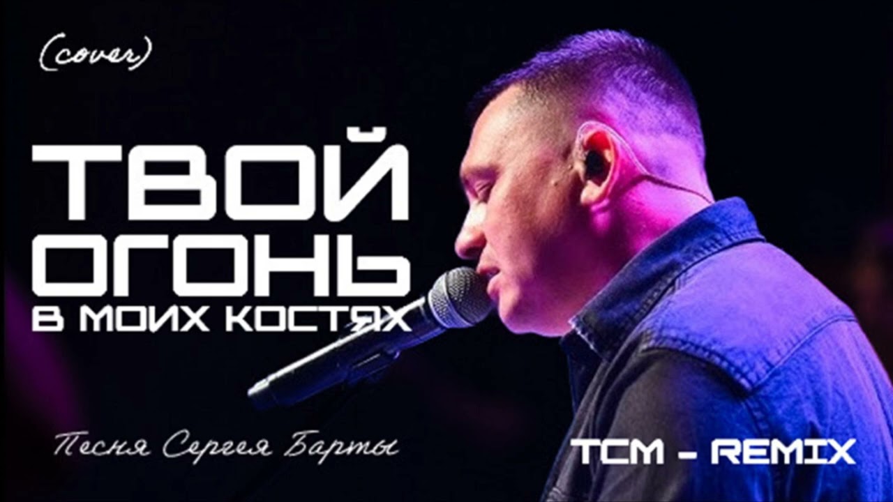Твой огонь в моих костях (EDM Cover) песня Сергея Барты [TCM - REMIX]