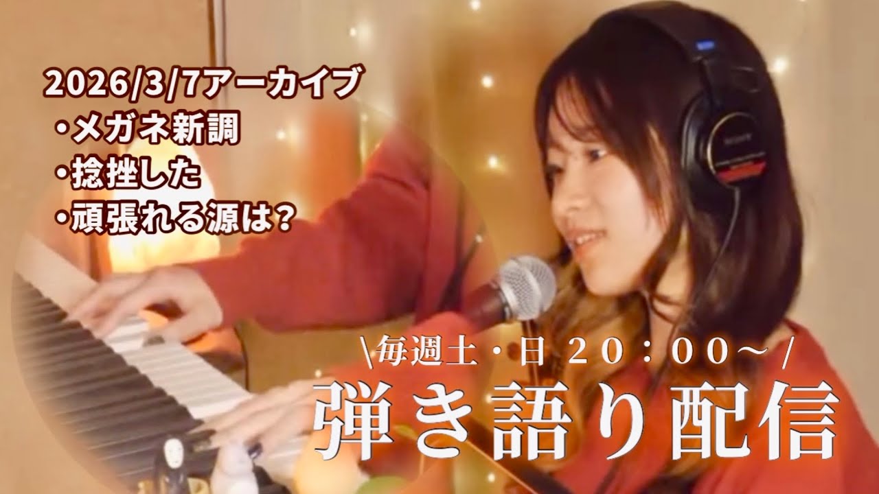 【メガネ新調／捻挫／頑張れる源は？】弾き語り配信！（2026/3/7アーカイブ）