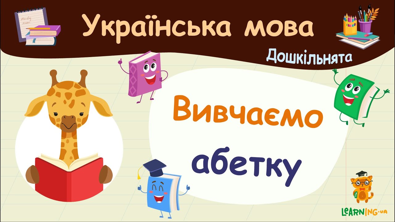 Вивчаємо абетку. Українська мова для дошкільнят — навчальні відео