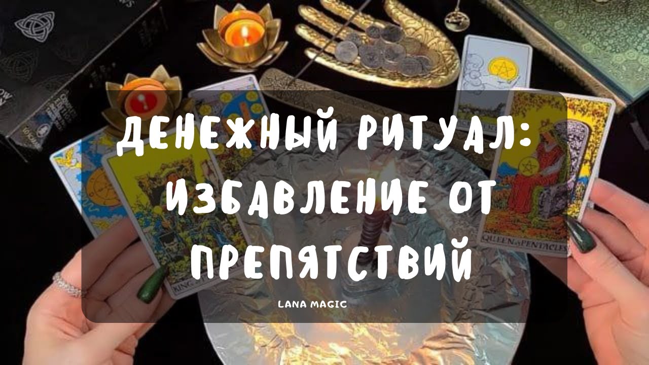 🕯ДЕНЕЖНЫЙ РИТУАЛ 💸 ИЗБАВЛЕНИЕ ОТ ПРЕПЯТСТВИЙ 🔥 РАБОТАЕТ МГНОВЕННО!