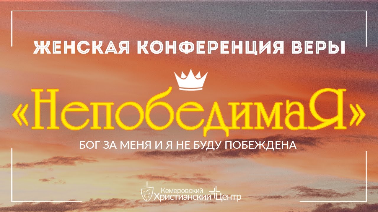 💃🏻 Женская конференция веры «НепобедимаЯ» -  День 1 • 11.03.2022 - КХЦ 🌍