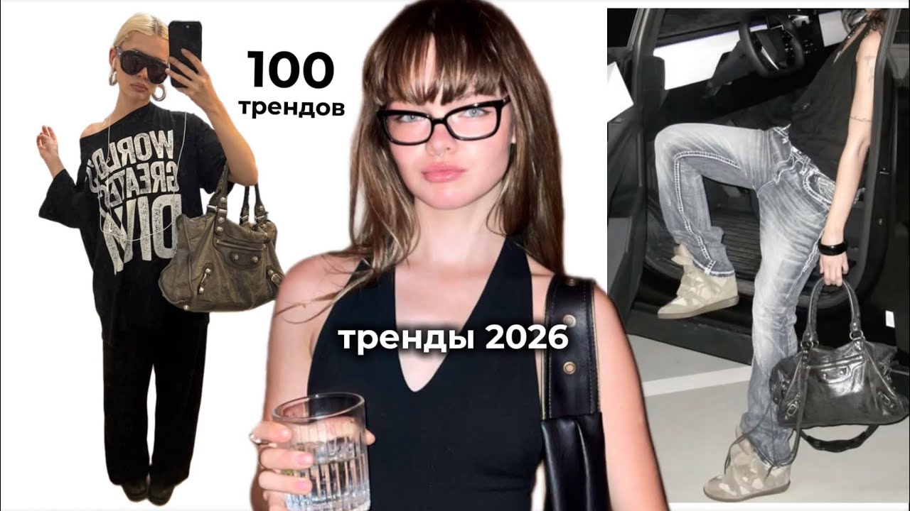 тренды 2026: эстетики, цвета, одежда, макияж