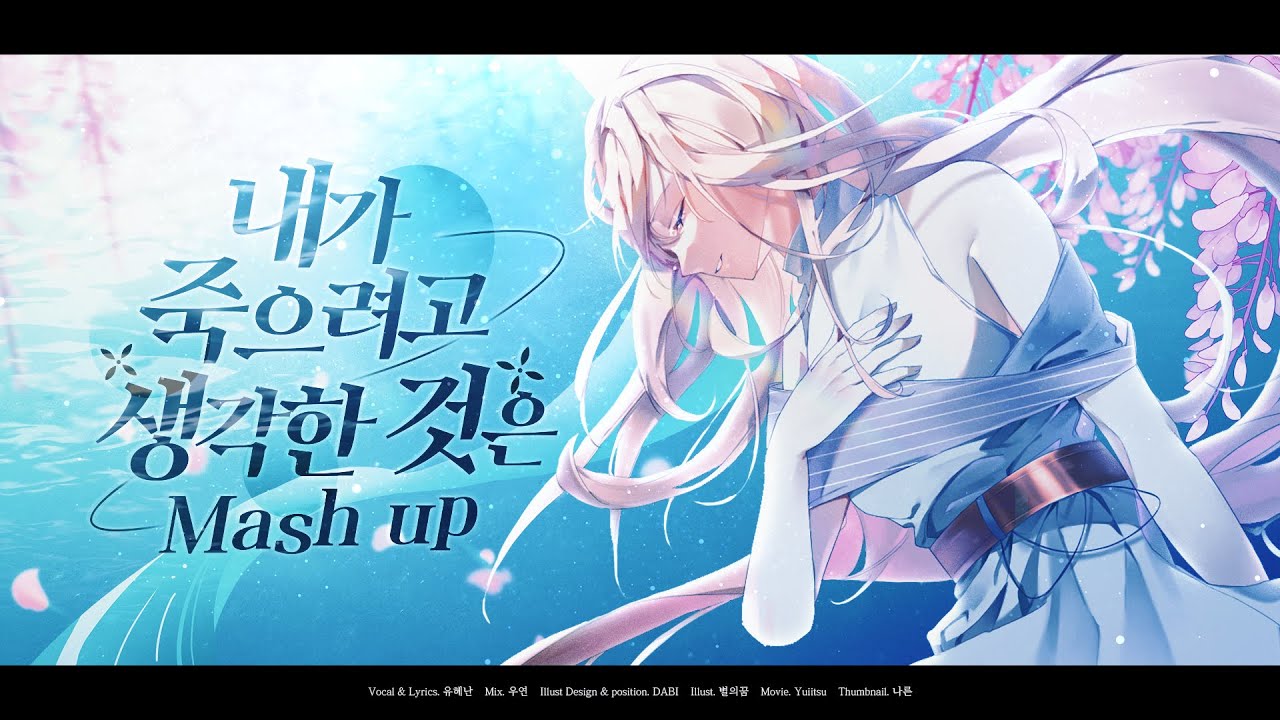 【유혜난】 내가 죽으려고 생각한 것은 한국어 mash up (僕が死のうと思ったのは korean mash up cover)
