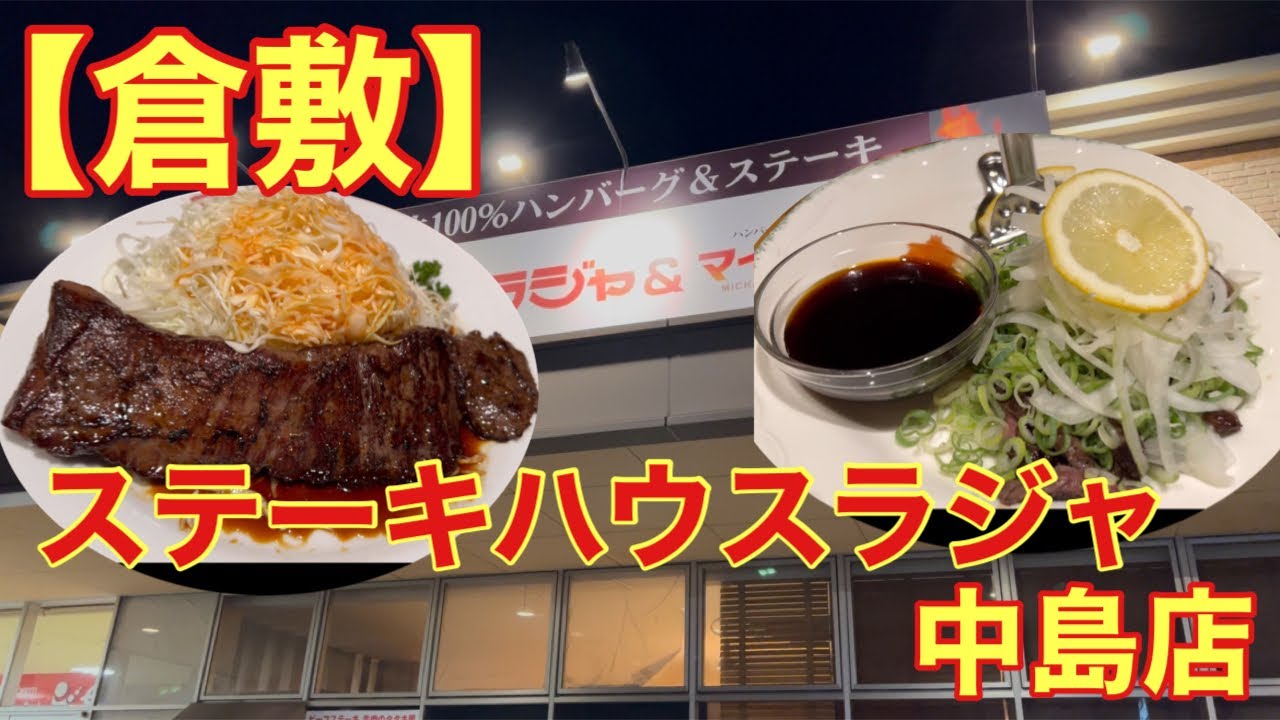 【倉敷】安くて美味いお肉でスタミナ回復！(ステーキハウスラジャ 中島店)