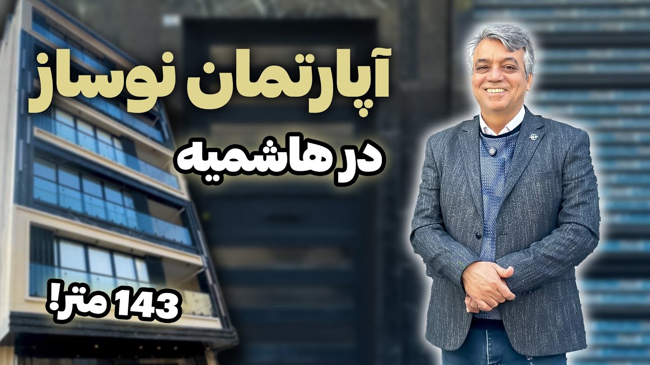آپارتمان نوساز در هاشمیه | قیمت خانه در هاشمیه مشهد چقدره؟