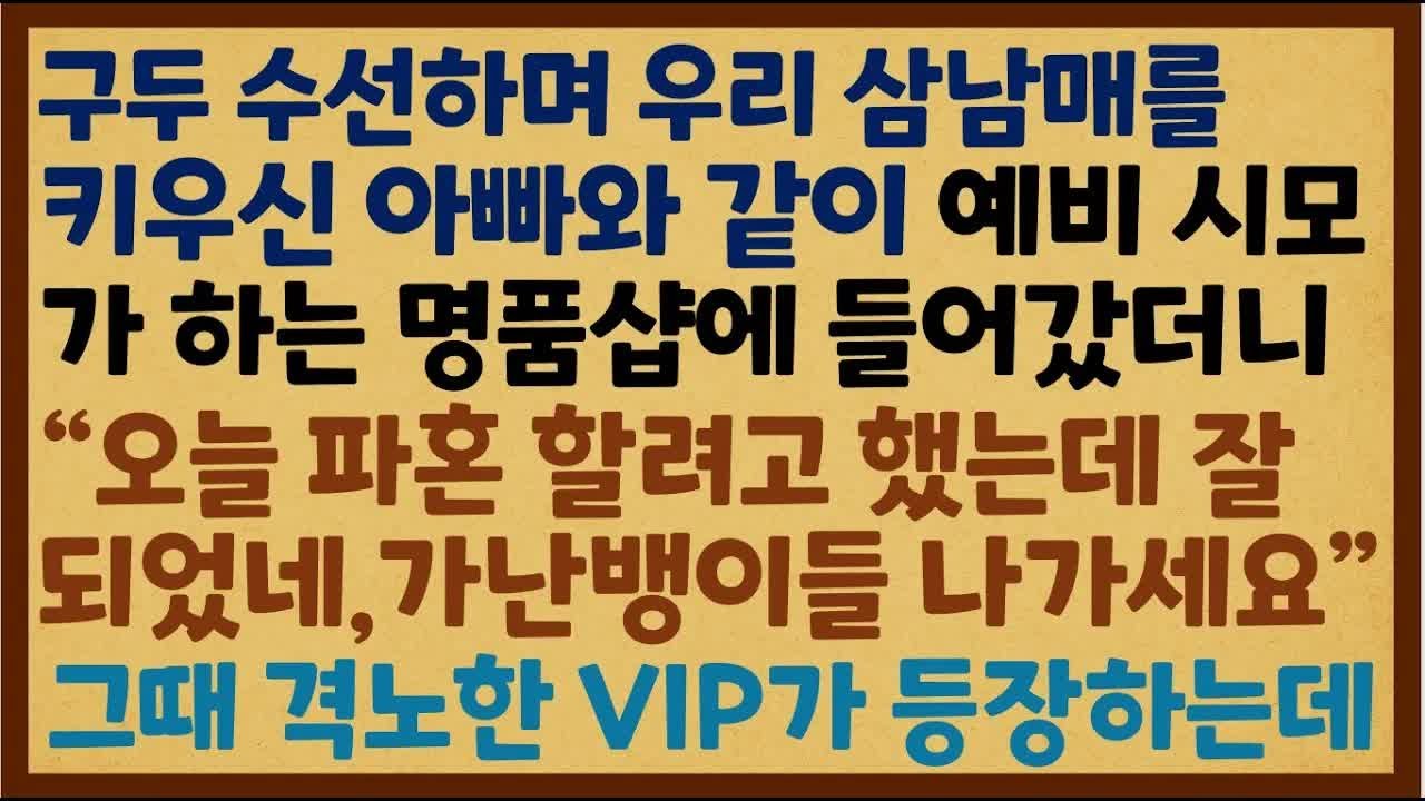 구두 수선하며 우리 삼남매를 키우신 아빠와 같이 예비 시모가 하는 명품샵에 들어갔더니  ＂오늘 파혼할려고 했는데~ [사이다썰][감동사연][사연라디오]