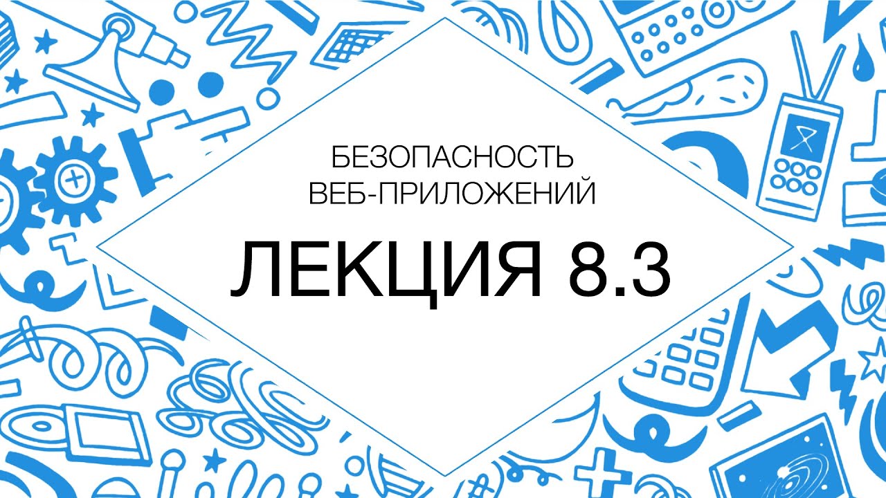 8.3 Безопасность веб-приложений. CMS