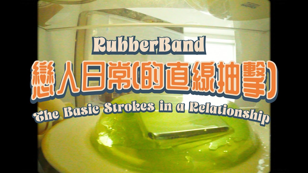 RubberBand - 戀人日常（的直線抽擊）MV