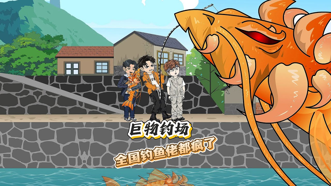 【全網首發🔥】巨物釣場，全國釣魚佬都瘋了丨接手魚塘第一天就開掛！水面沸騰系統覺醒，3 斤鯉魚瘋長成百斤巨物，我竿竿爆護、餌落必中，一釣開天門，從此化身釣魚之神～#沙雕动画 #系統