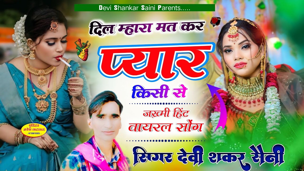 देवी शंकर सैनी बोहना | दिल म्हारा मत कर प्यार किसी से सब तकलीफ देते हैं king of jakhmi - Devishanker