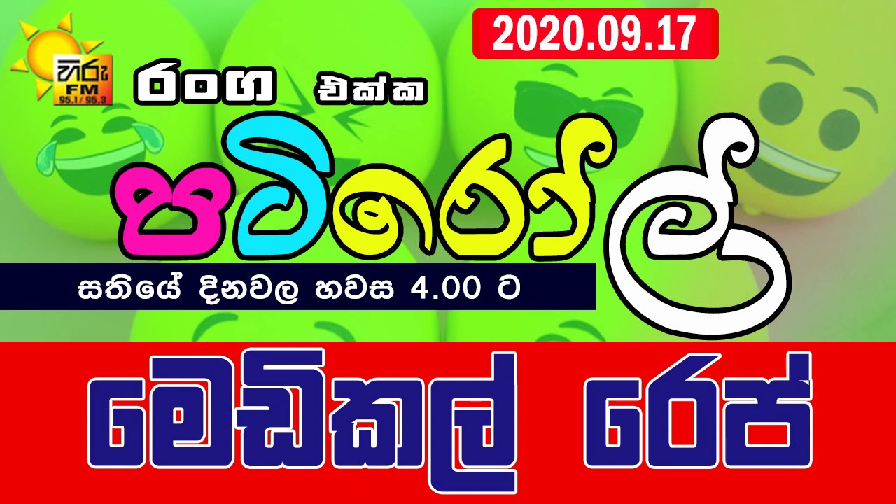HIRUFM PATIROLL 2020 09 17 MEDICAL REP - මෙඩිකක් රෙප්