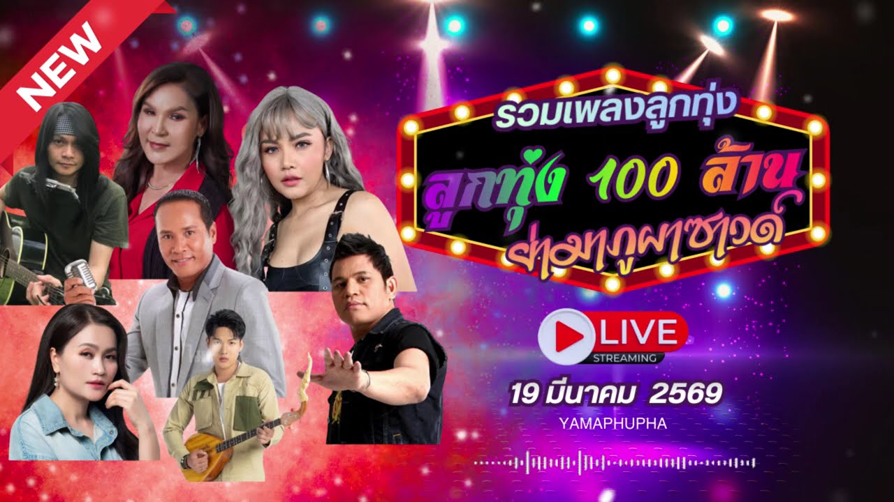 รวมเพลงลูกทุ่ง 100 ล้านวิว ฟังยาวๆเพราๆ Cover YAMA