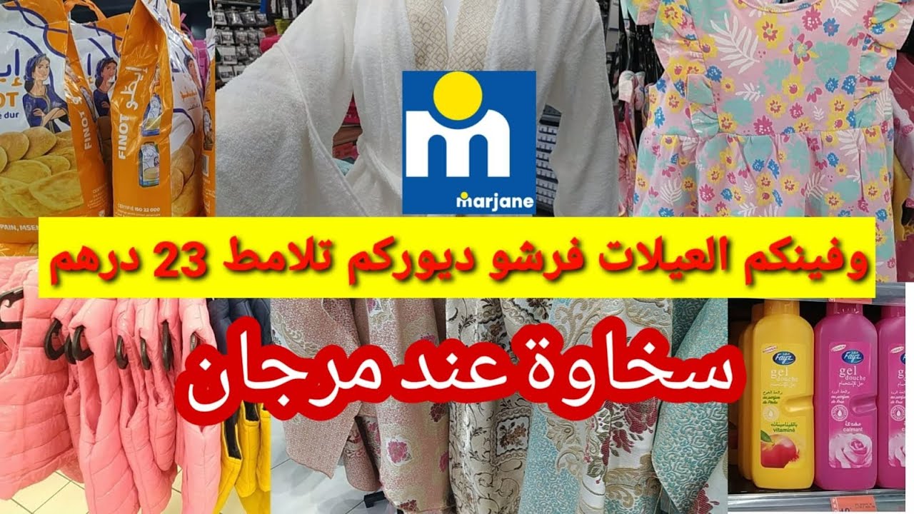 🔊اكبر هوتة 🎉مرجان🎉تلامط/مواد التنظيف/ملابس/مواد غذائية