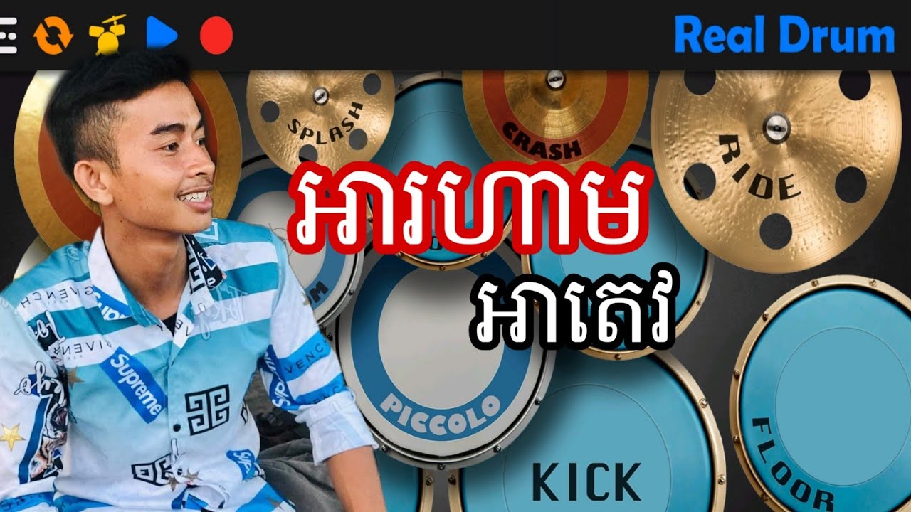 អាតេវ - អារហាម - atev song - លេងស្គរតាមទូរស័ព្ទ អកកេះ : Play the drums over the phone