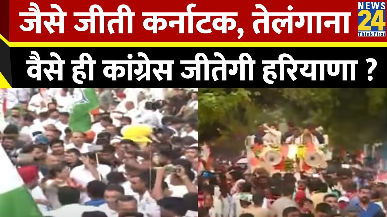 जैसे जीती Karnataka, Telangana…वैसे ही कांग्रेस जीतेगी Haryana ? Congress की मुहिम से BJP पर दबाव !