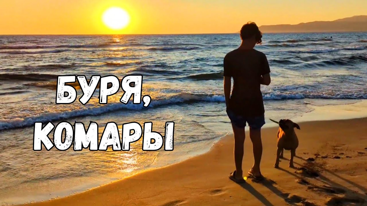 Жесткое Путешествие - Миллионы Комаров, Ночная Буря на Берегу Моря. Выживание