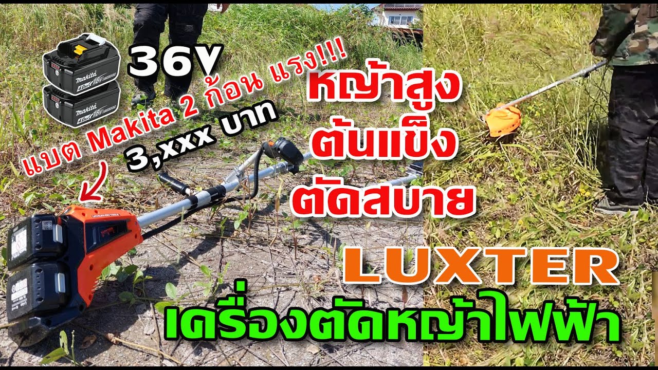 รีวิว เครื่องตัดหญ้าไร้สาย  LUXTER ใช้แบต Makita ตัวสุดทางงานตัดหญ้าไฟฟ้า