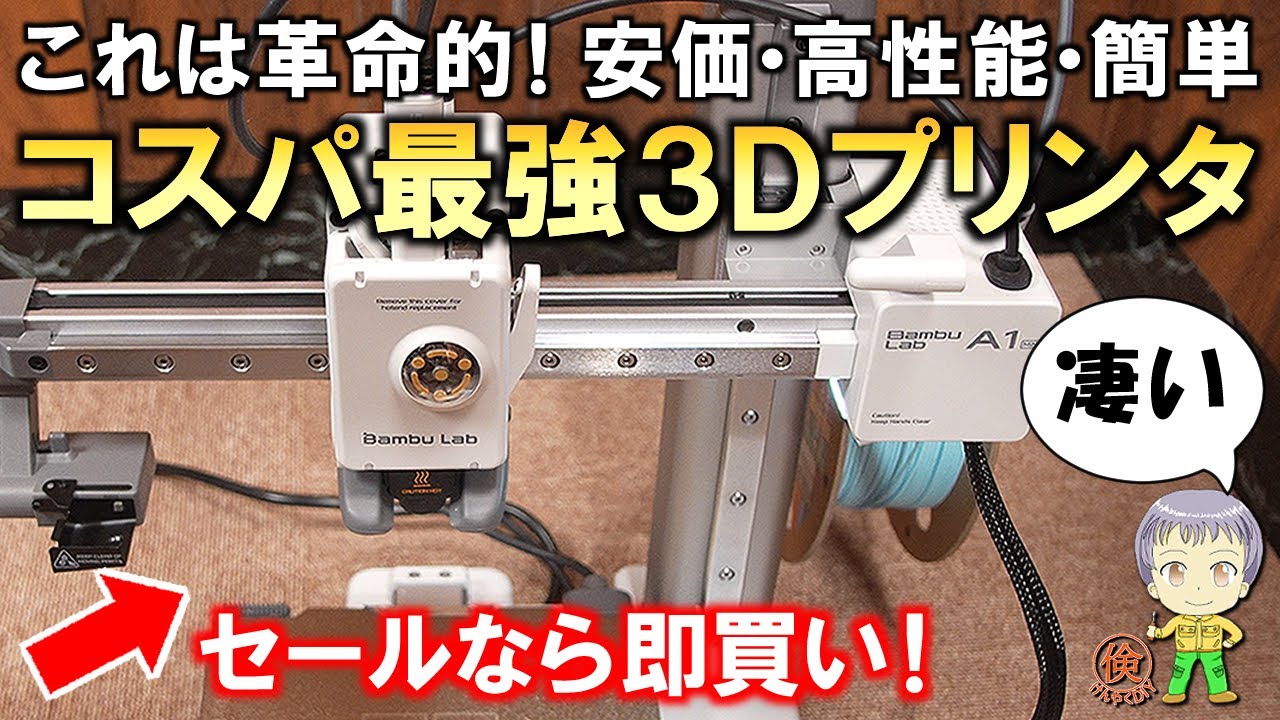 安い・高性能・簡単！3拍子揃ったコスパ最強の3Dプリンターをご紹介します！