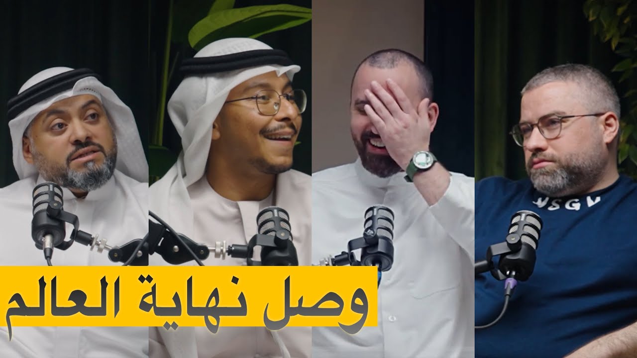 عندما تصبح المغامره مخاطره وتصل الى حد المجازفه  بودكاست شارع الخليج