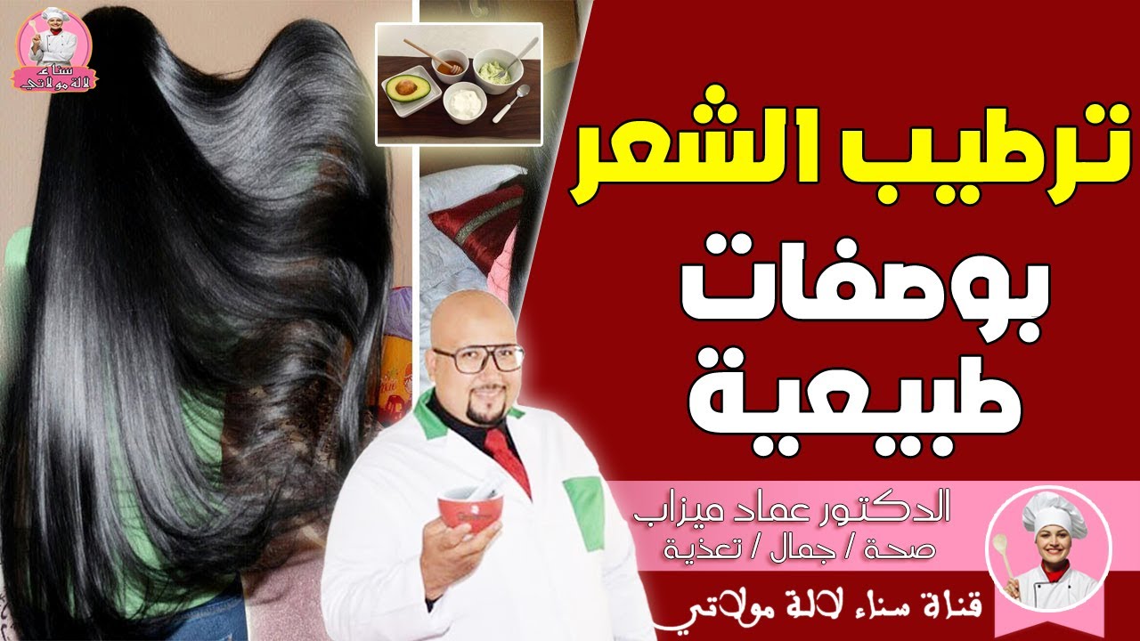 ترطيب الشعر بوصفات طبيعية من عند الدكتور عماد ميزاب