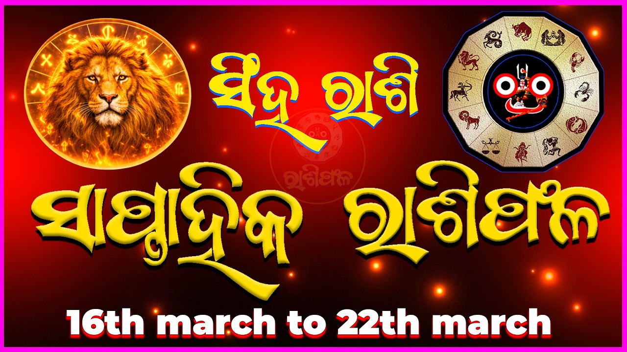 ୧୬ ମାର୍ଚ୍ଚ ରୁ ୨୨ ମାର୍ଚ୍ଚ ୨୦୨୬ 🦁 ସିଂହ ରାଶି ସାପ୍ତାହିକ ରାଶିଫଳ | Singha Rashi Weekly Horoscope March