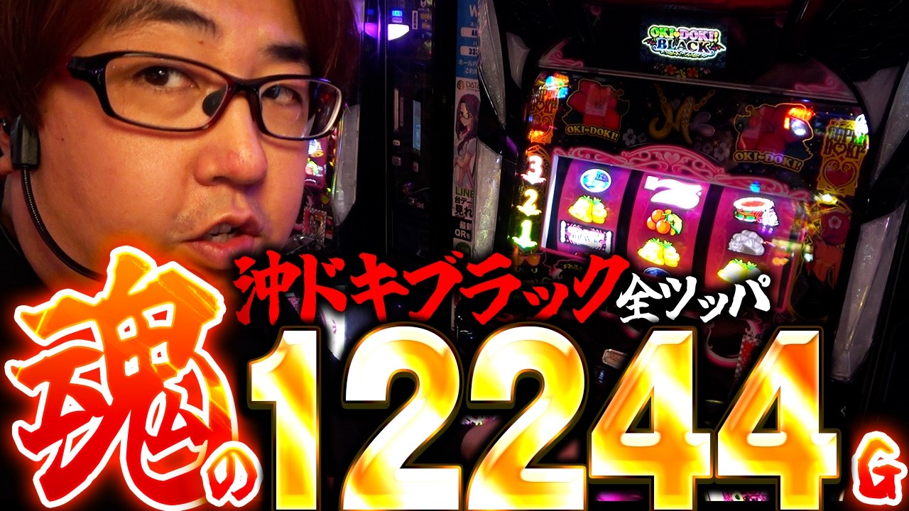 【沖ドキブラック】沖ドキ動画で世界記録達成！！16時間全ツッパ！！！12244G回して確定役5回引いた結果がヤバイ！！！【パチンコ、パチスロビュッフェスタイル】