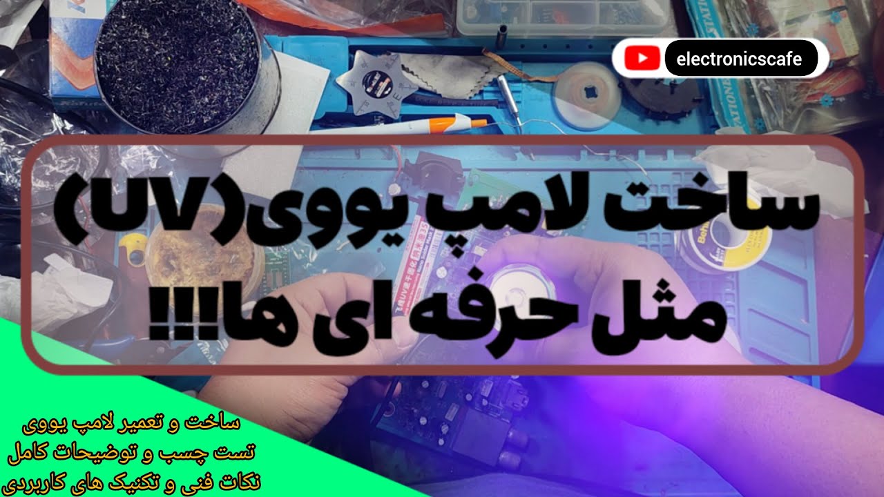 آموزش ساخت و تعمیر لامپ UV برای خشک کردن چسب و سولدر ماسک + تست چسب UV+تکنیک و نکات فنی