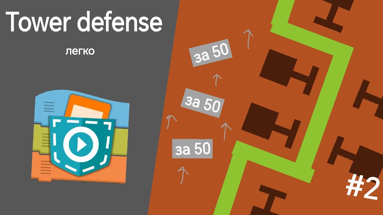 Как сделать Tower defense в Pocket code #2