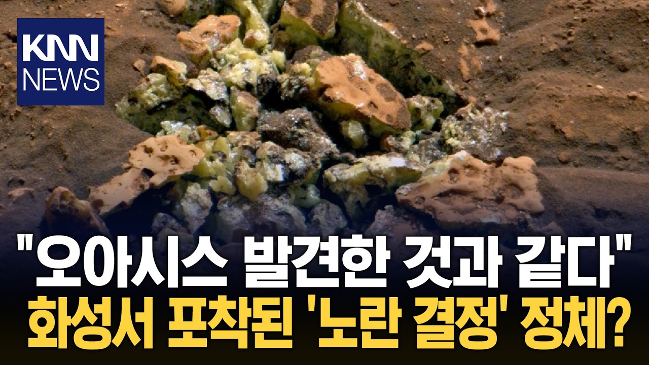 화성 암석 속 노란 결정의 정체? 기존 상식을 뒤흔든 발견 '깜짝' / KNN