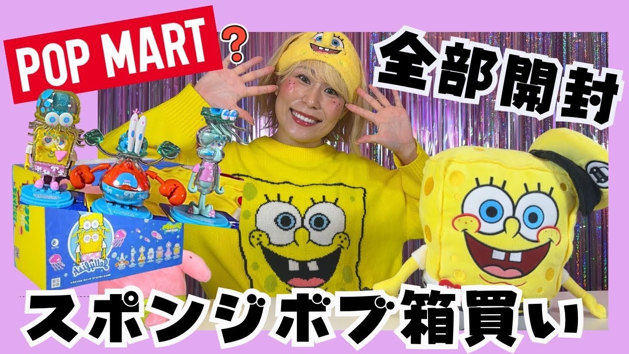 【POP MART】可愛すぎる💖スポンジボブのアソートBOXを全部開封！シークレットを狙って👑【Aliexpress】