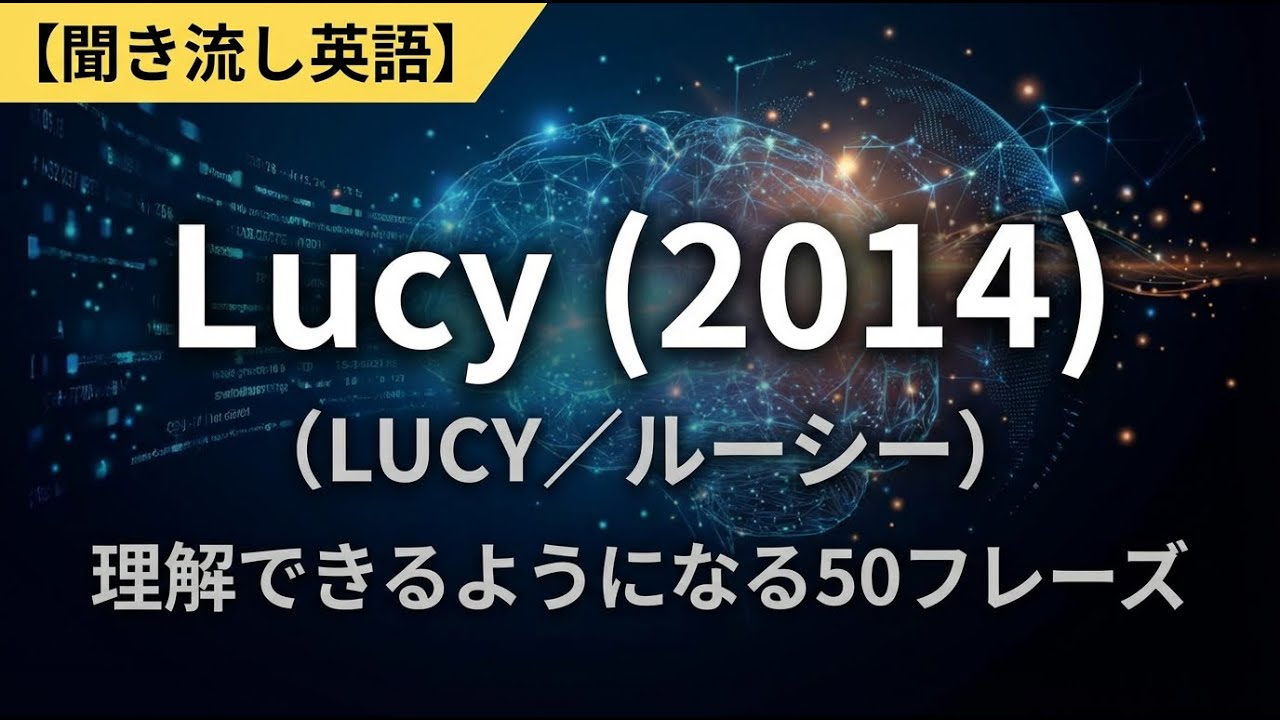 【聞き流し英語】Lucy (2014)が理解できるようになる50フレーズ