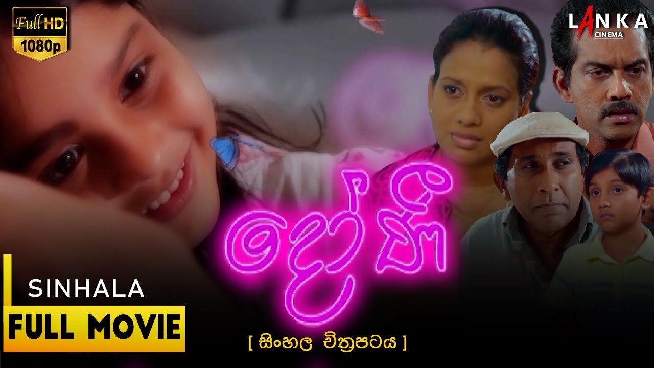 දෝණි සිංහල සම්පූර්ණ චිත්‍රපටය 💥🎬Doni Sinhala Full Movie💥🎬#sinhalamovie  #srilanka #sinhalafilm #doni