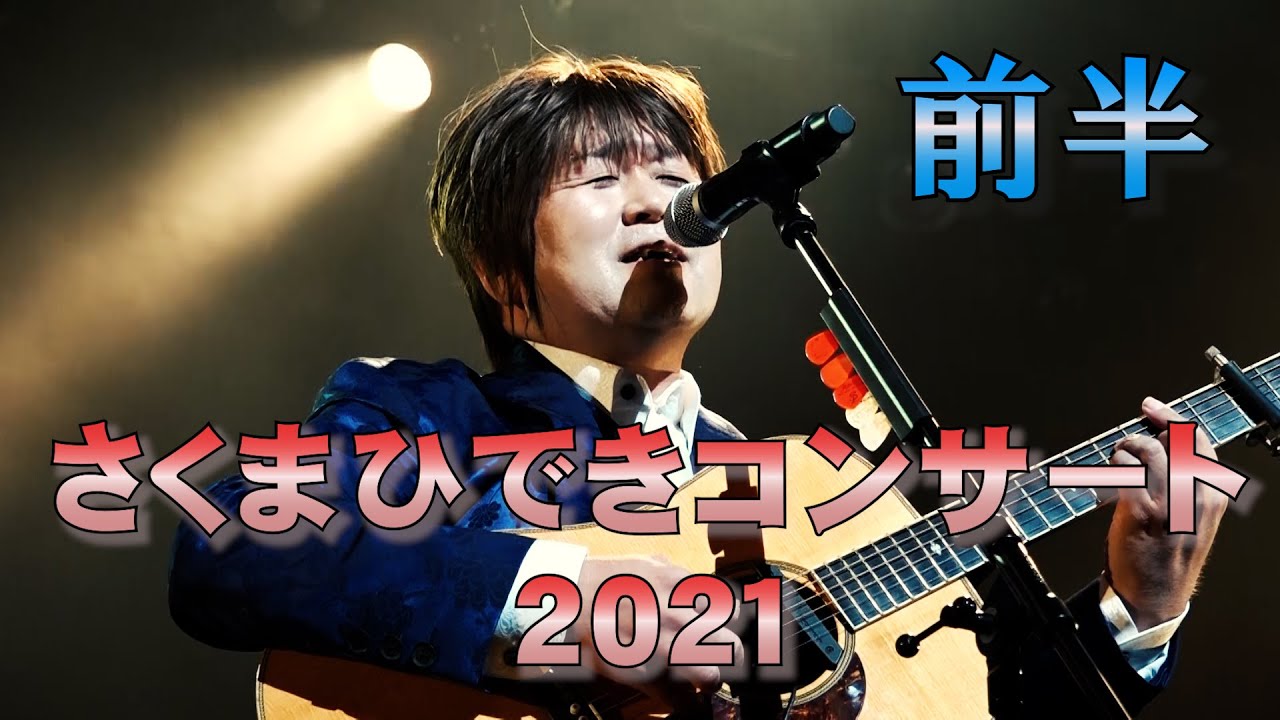 2021.8.28 さくまひできコンサート　クレアこうのす大ホール【前半】