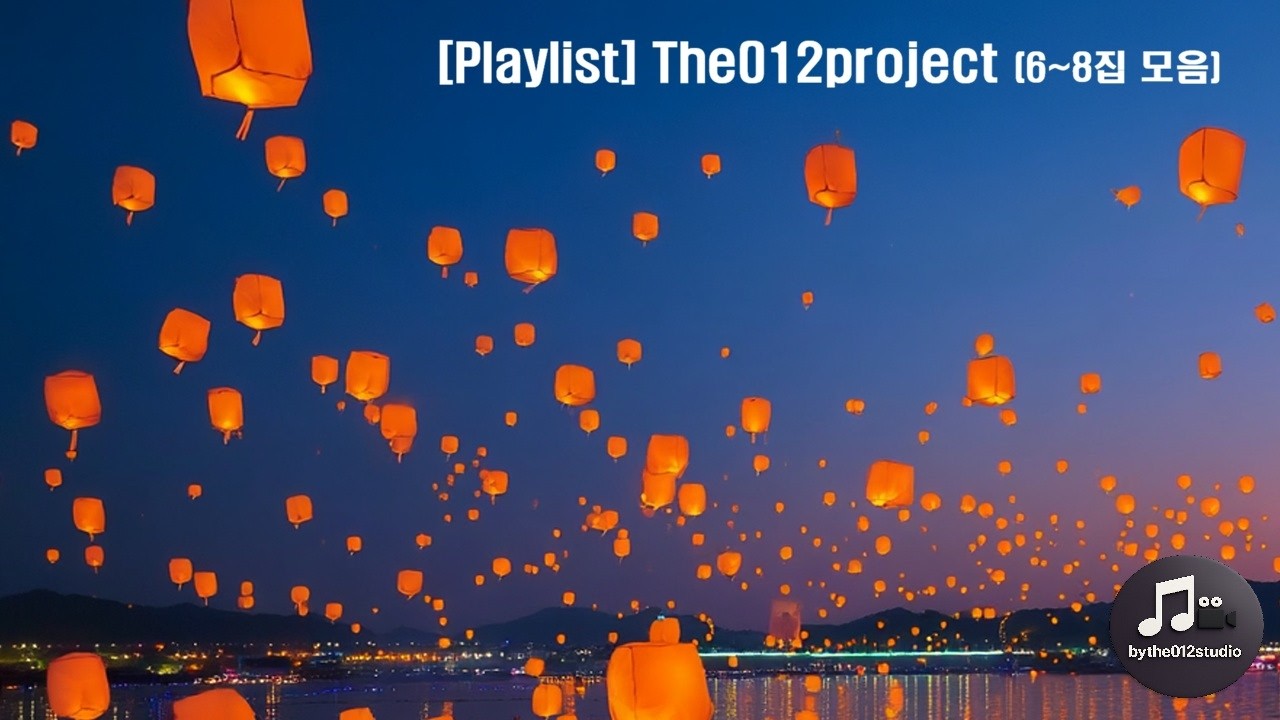 [Playlist] The012project (6~8집  모음)
