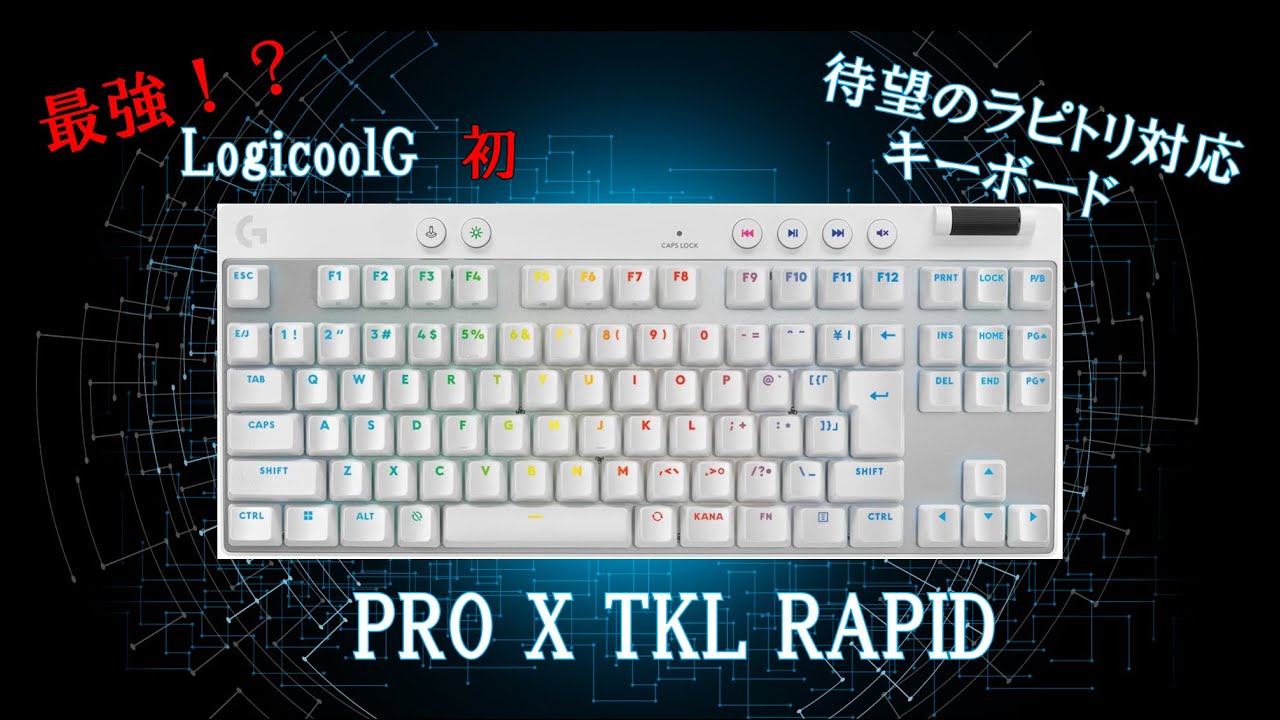 【ゆっくり　開封レビュー】Logicool　最強のキーボード爆誕？【LogicoolG PRO X TKL RAPID white】