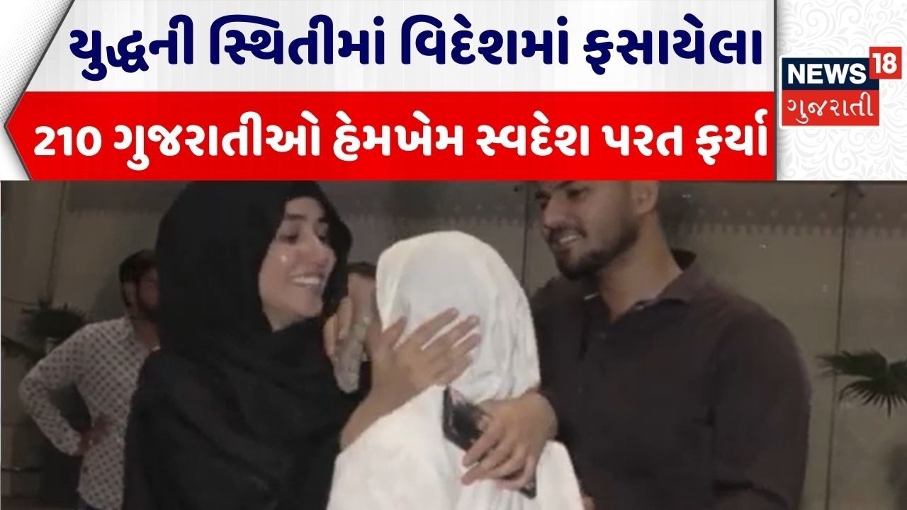 Tourist Comeback to India | યુદ્ધની સ્થિતીમાં વિદેશમાં ફસાયેલા 210 ગુજરાતીઓ હેમખેમ સ્વદેશ પરત ફર્યા