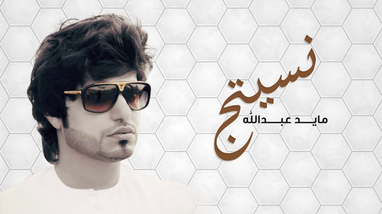 مايد عبدالله   نسيتج | Mayed Abdullah - Nasetak