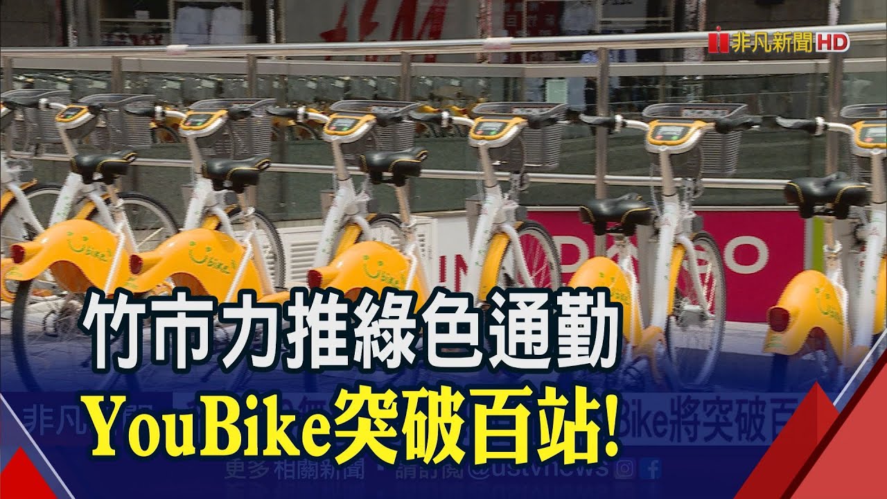竹市YouBike將突破百站 升級2.0無痛借還車 新增30站深入住宅學區｜非凡財經新聞｜20230505