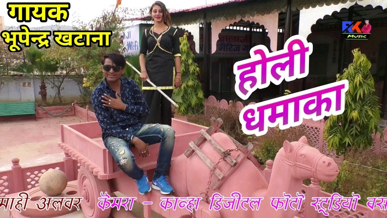 होली रसिया धमाका // भूपेन्द्र खटाना का होली धमाका // Bhupendra khatana Rasiya