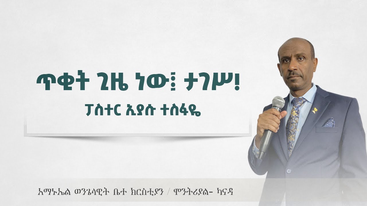 ጥቂት ጊዜ ነው! ታገስ ! Pastor Eyasu Tesfaye   Ammanuel Montreal Evangelical Church