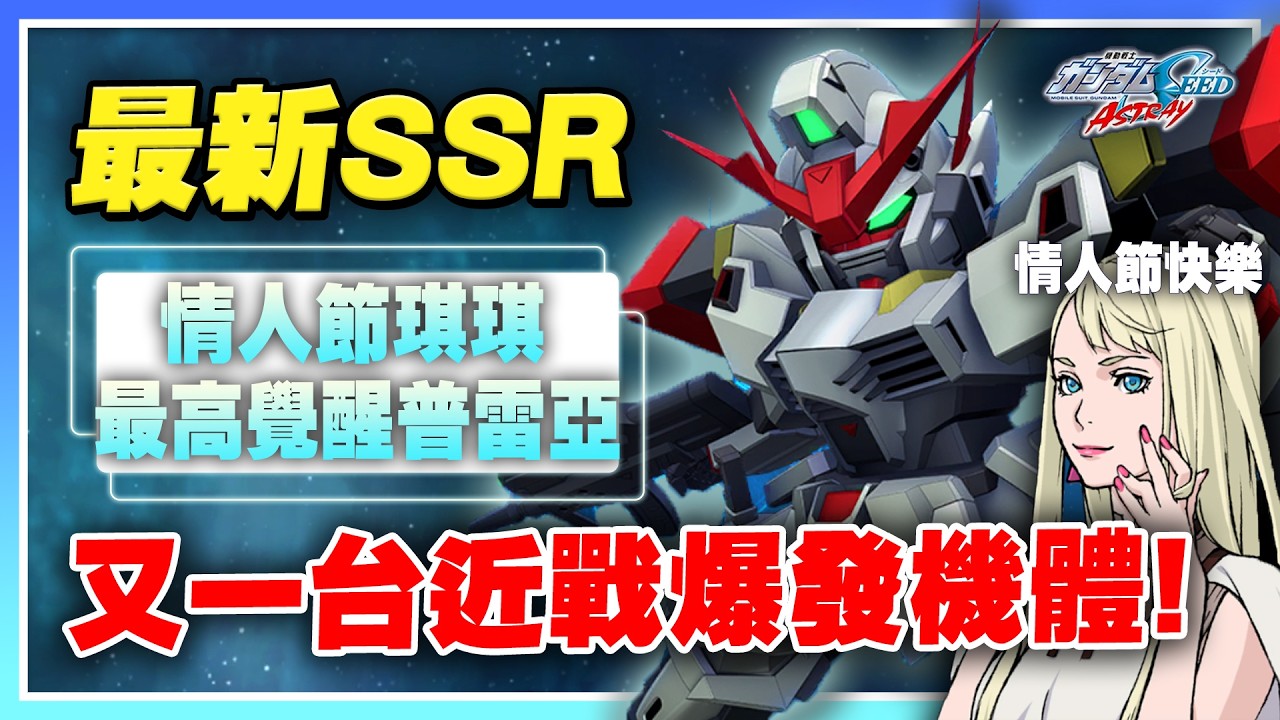 【SD鋼彈 G世代 永恆】最新SSR介紹！免費情人節禮物「琪琪」🤣近戰超高傷害！當前覺醒最高SSR！《ASTRAY》【許名】AI字幕