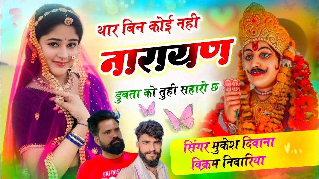 👉 थार बिन काई नही नारायण 🙏 डुबता को तुही सहारो छ // Singer Mukesh Deewana & Vikram Niwariya 🤟