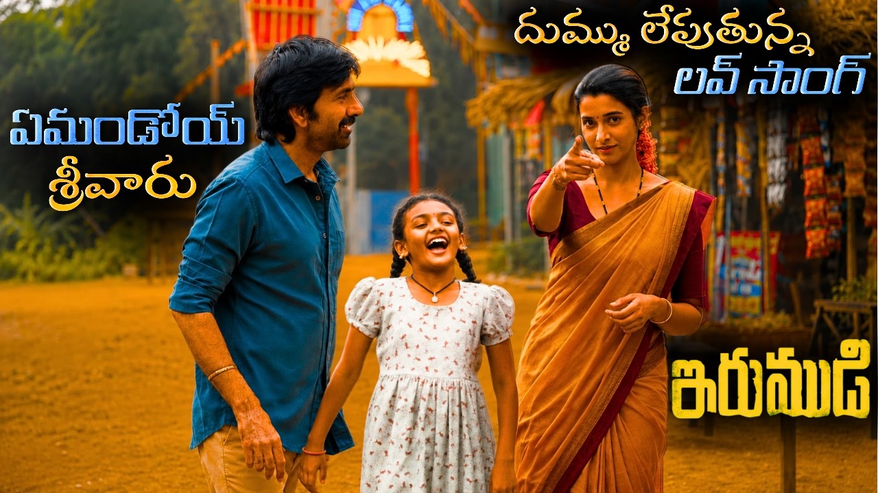 IRUMUDI Love Song (4K) Trailer |Ravi Teja |GV Prakash |Ananthu |Shiva Nirvana  |#TeluguSongs2026