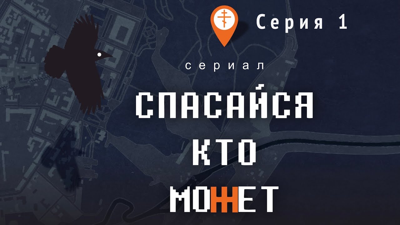 Сериал «Спасайся, кто может». Серия 1