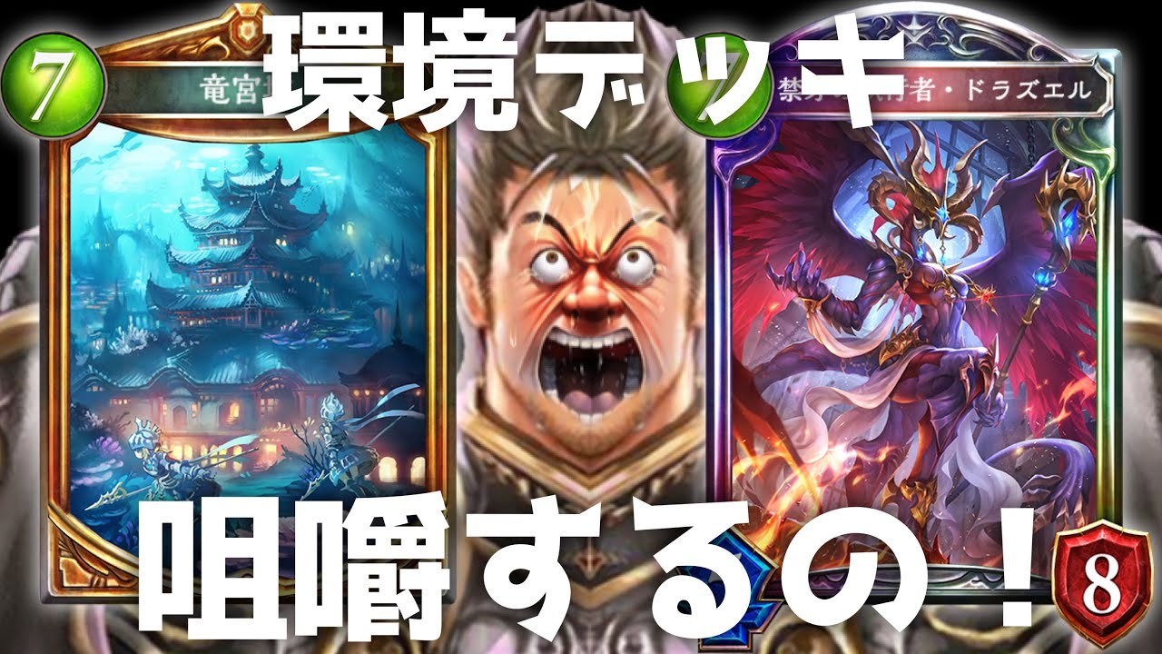 【遅報】竜宮城置いてドラズエル連打してたら勝てるゲーム。【 Shadowverse シャドウバース 】